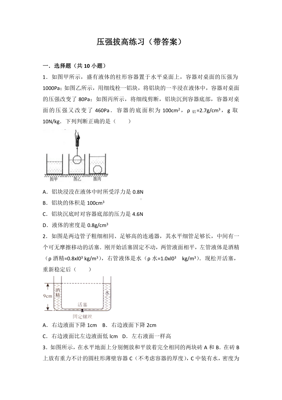 (完整版)压强浮力拔高小练习(带答案).doc_第1页