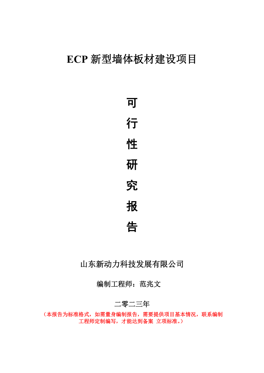 重点项目ECP新型墙体板材建设项目可行性研究报告申请立项备案可修改案例.doc_第1页