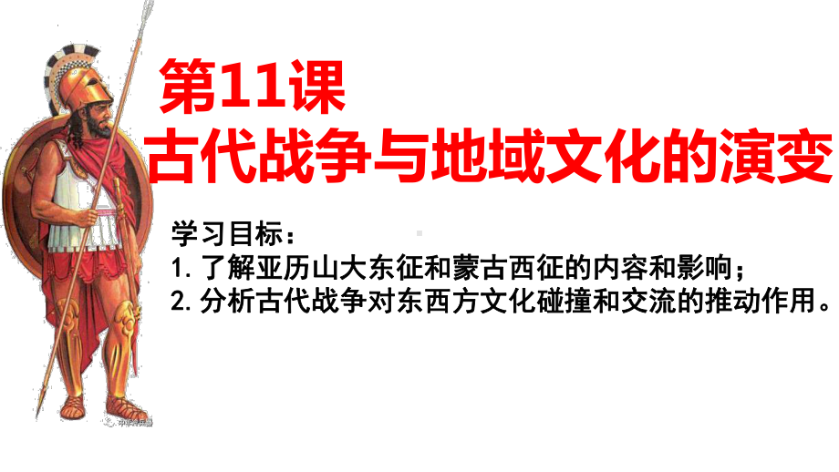 第11课古代战争与地域文化的演变 ppt课件-（部）统编版《高中历史》选择性必修第三册.pptx_第3页