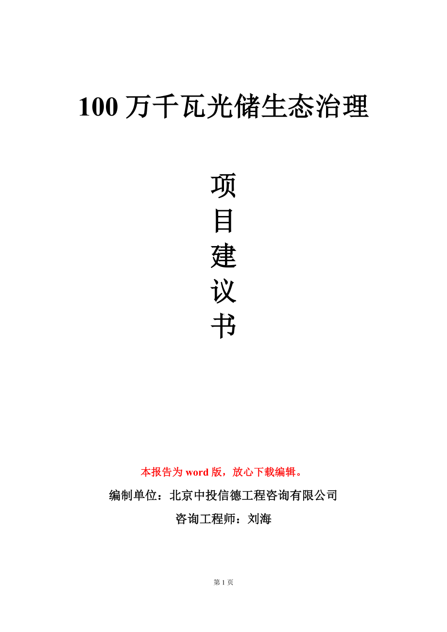 100万千瓦光储生态治理项目建议书写作模板.doc_第1页