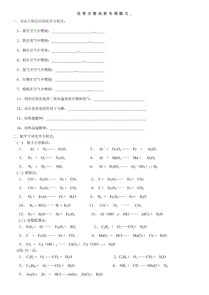 (word完整版)初中化学方程式练习题.doc