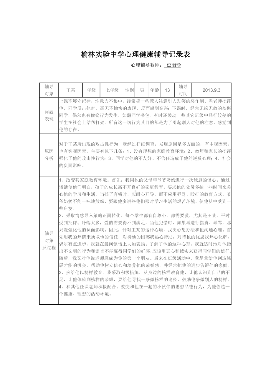 6心理咨询记录表.doc_第1页