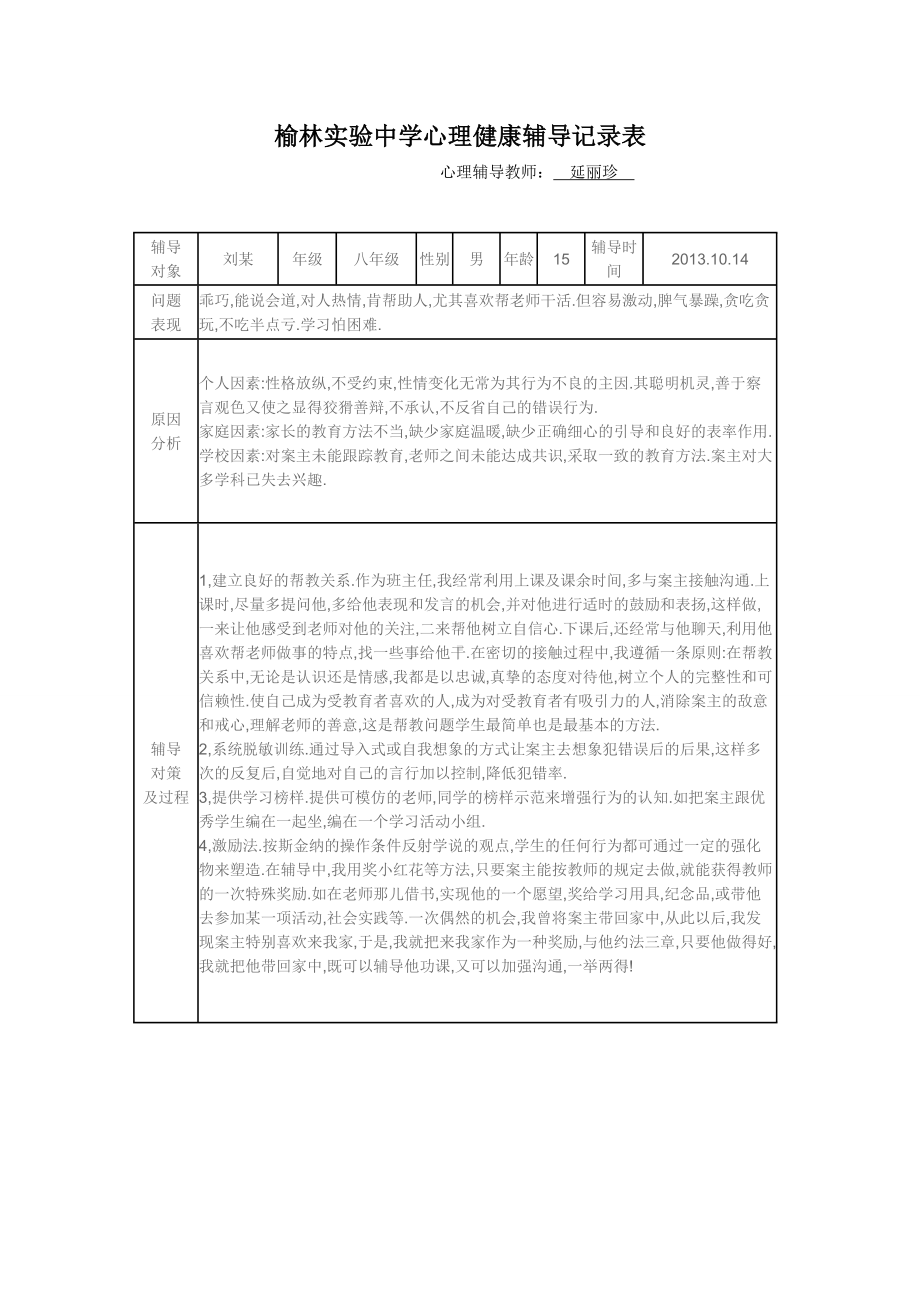 6心理咨询记录表.doc_第3页