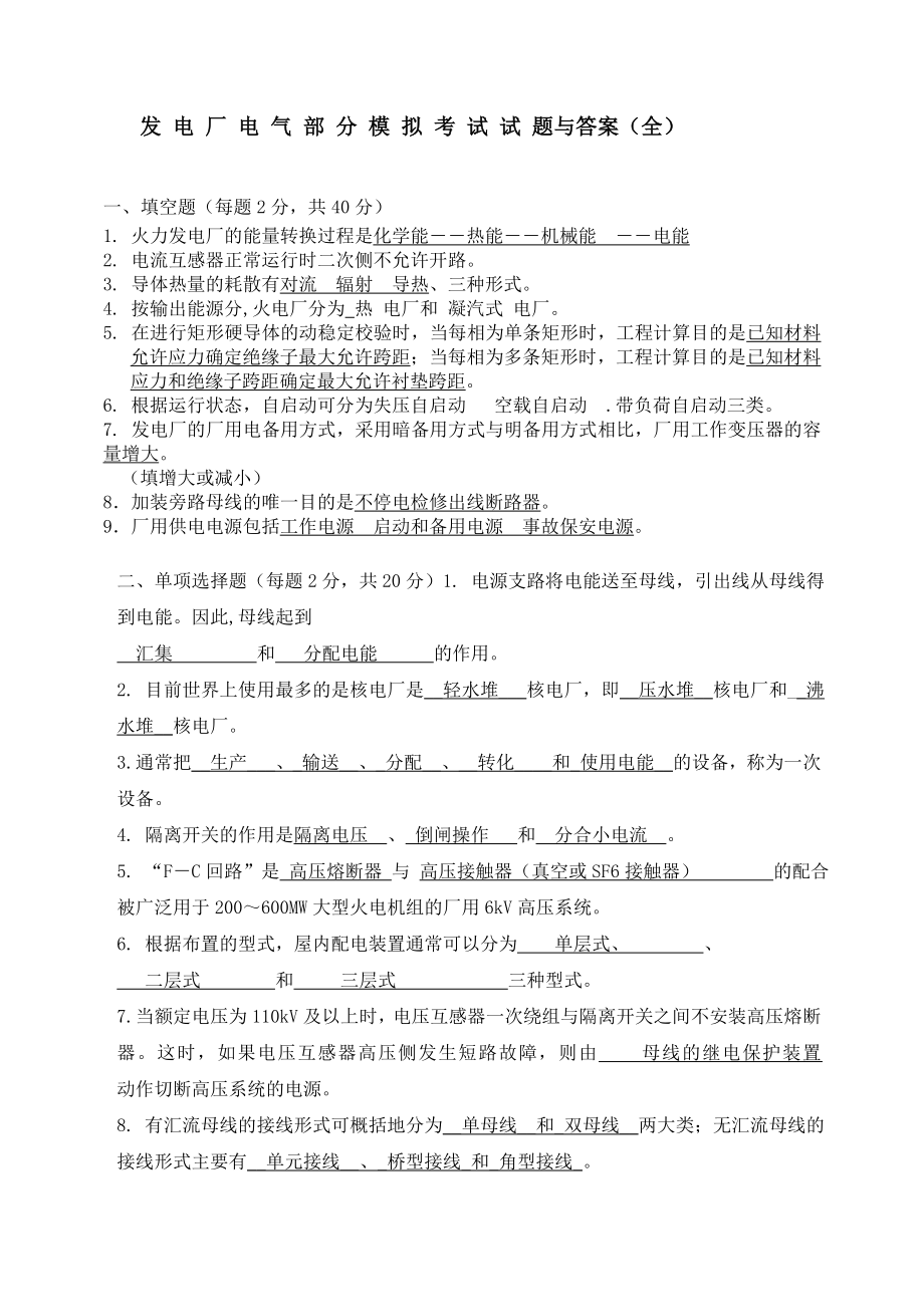 (完整版)发电厂电气部分模拟考试试题和答案全).doc_第1页