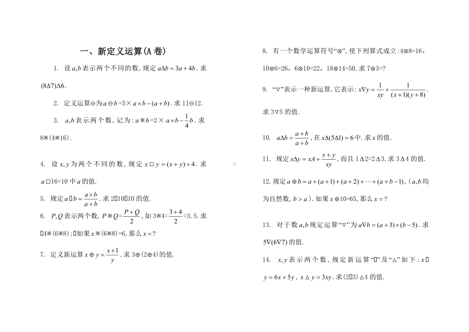 (完整版)小学奥数新定义运算习题及答案.doc_第1页