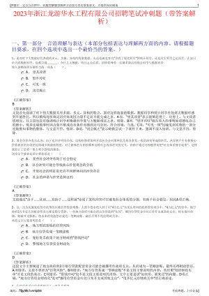 2023年浙江龙游华水工程有限公司招聘笔试冲刺题（带答案解析）.pdf