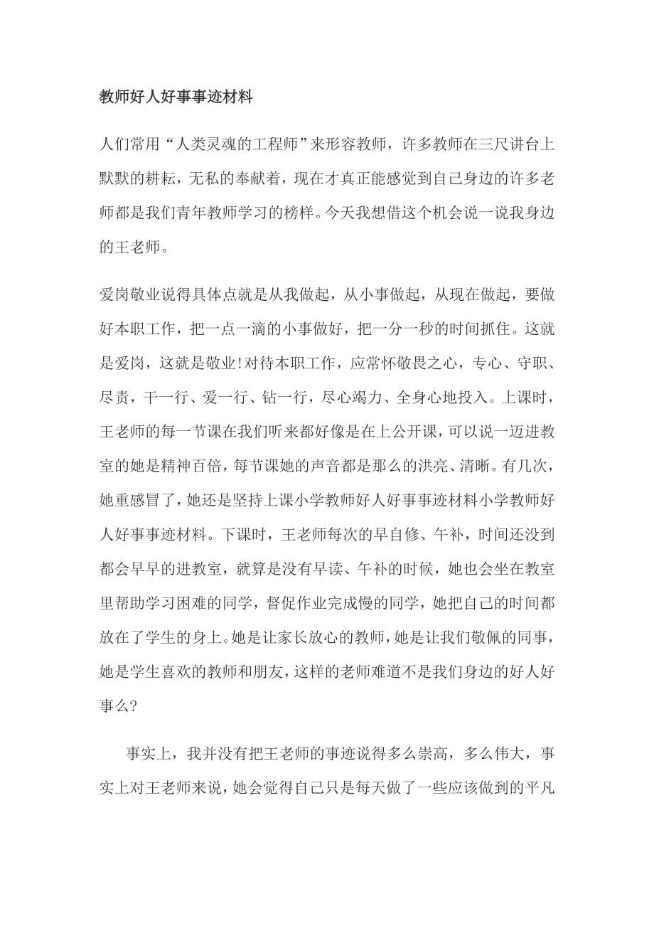 (完整版)教师好人好事事迹材料.doc_第1页