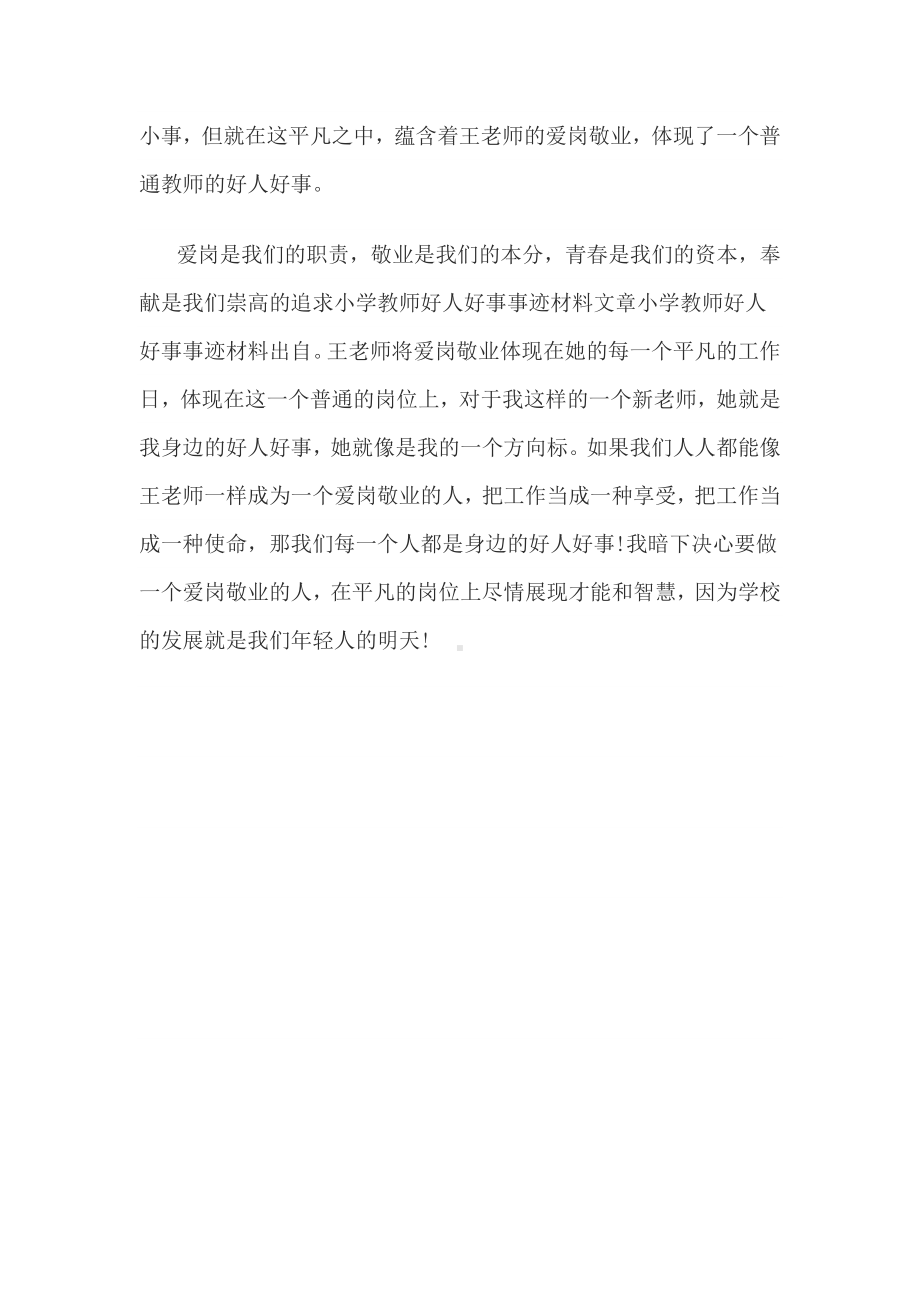 (完整版)教师好人好事事迹材料.doc_第2页