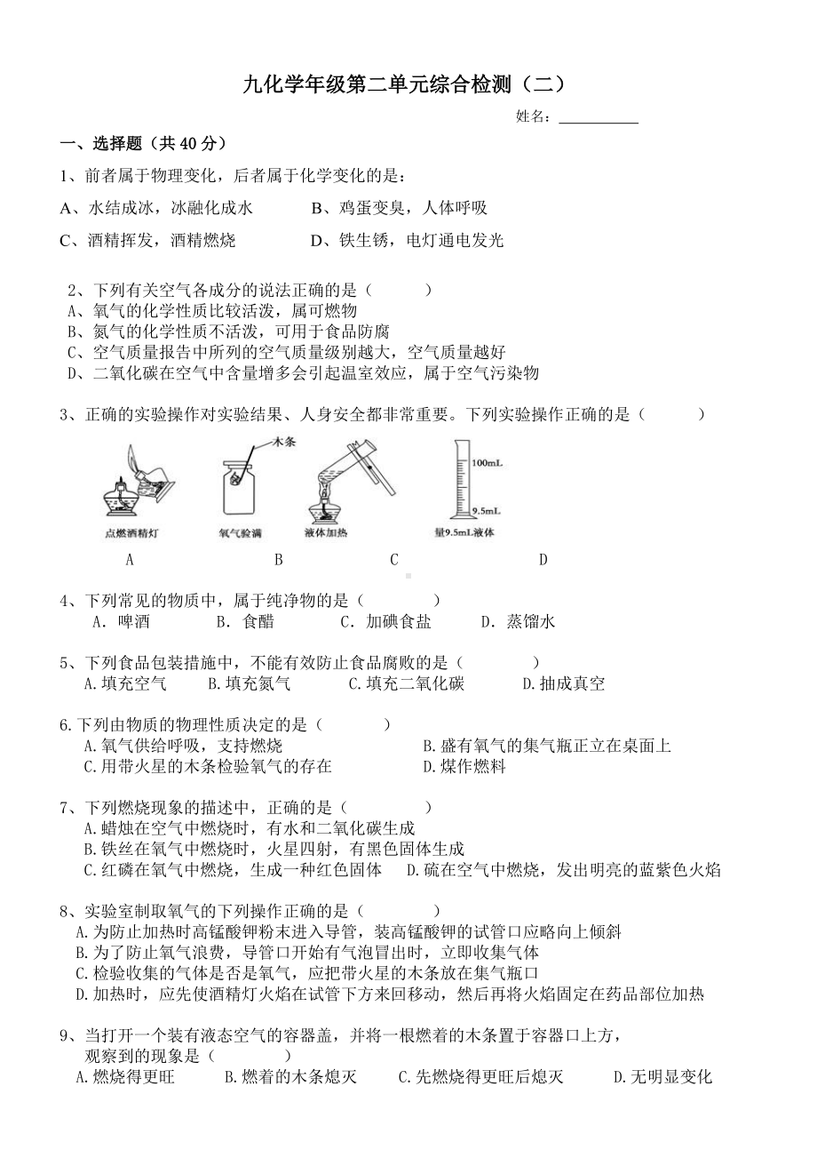 (完整版)人教版初中化学第二单元单元测试题二及答案.doc_第1页