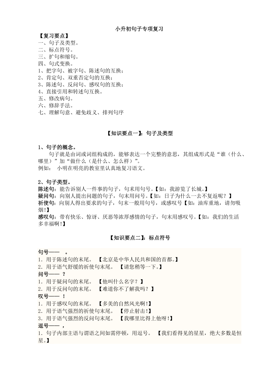 (完整)小升初句子专项复习.doc_第1页