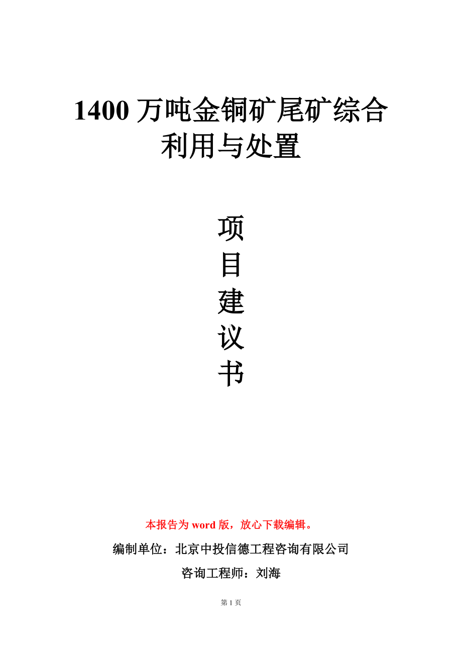 1400万吨金铜矿尾矿综合利用与处置项目建议书写作模板.doc_第1页