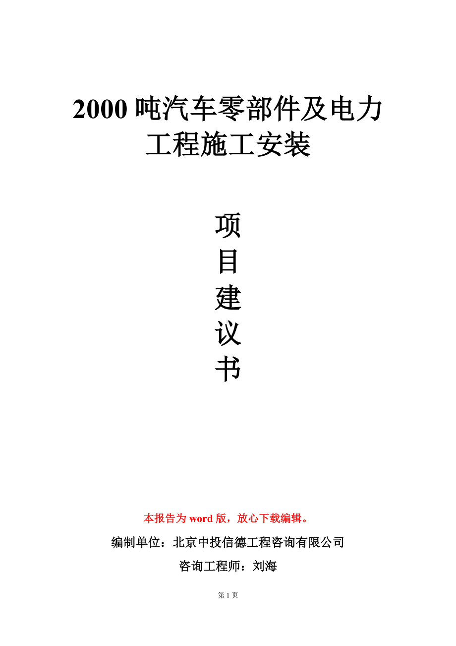 2000吨汽车零部件及电力工程施工安装项目建议书写作模板.doc_第1页