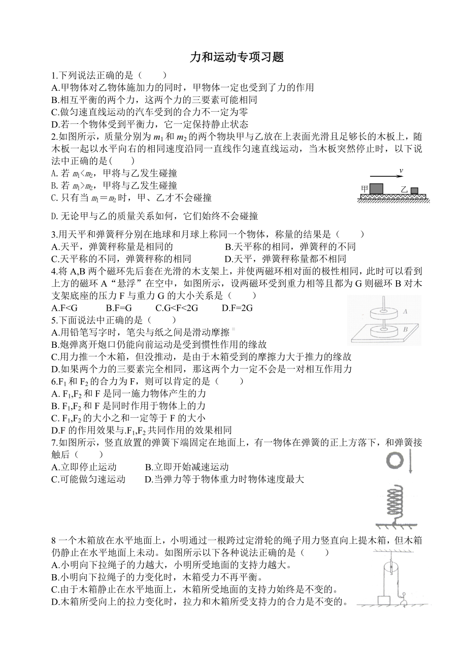 (完整版)初二物理运动和力专项练习.doc_第1页