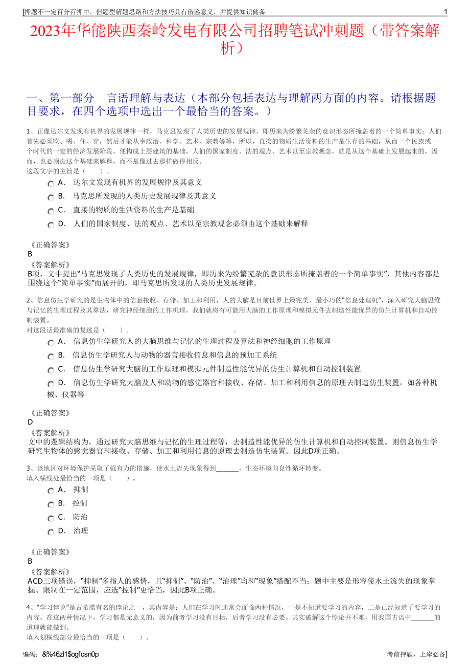 2023年华能陕西秦岭发电有限公司招聘笔试冲刺题（带答案解析）.pdf_第1页