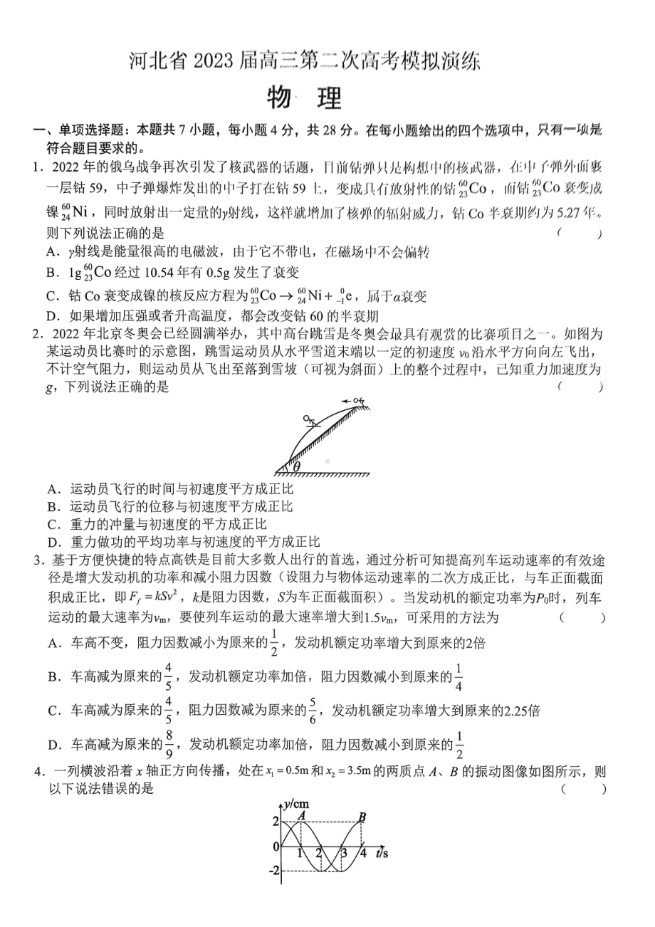 河北省部分学校2023届高三下学期二模物理试卷+答案.pdf_第1页