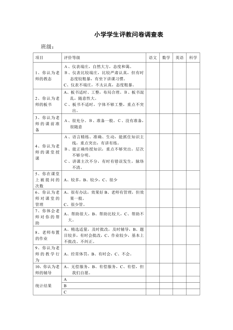 小学学生评教问卷调查表1.doc_第1页