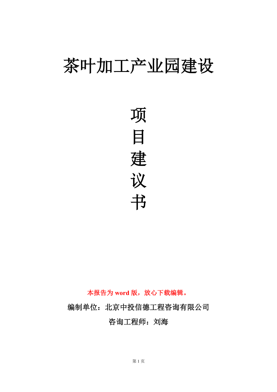 茶叶加工产业园建设项目建议书写作模板.doc_第1页