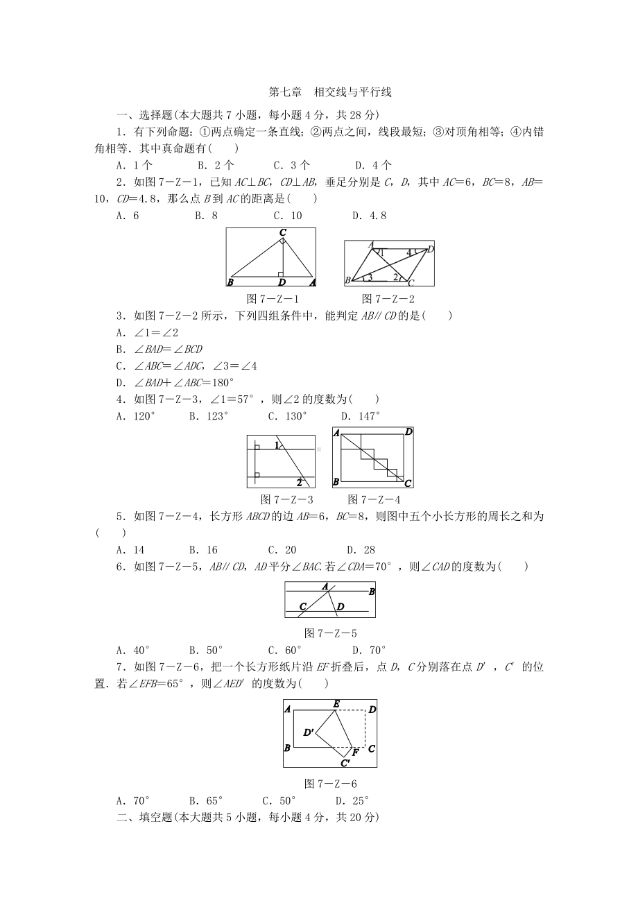 (完整)冀教版七年级数学下册第七章相交线与平行线单元测试题.doc_第1页