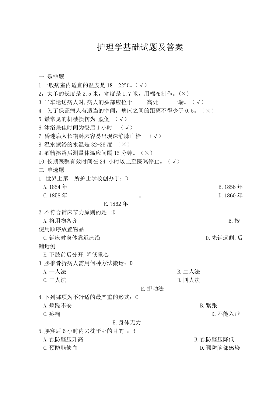 (完整版)护理学基础试题及答案.doc_第1页