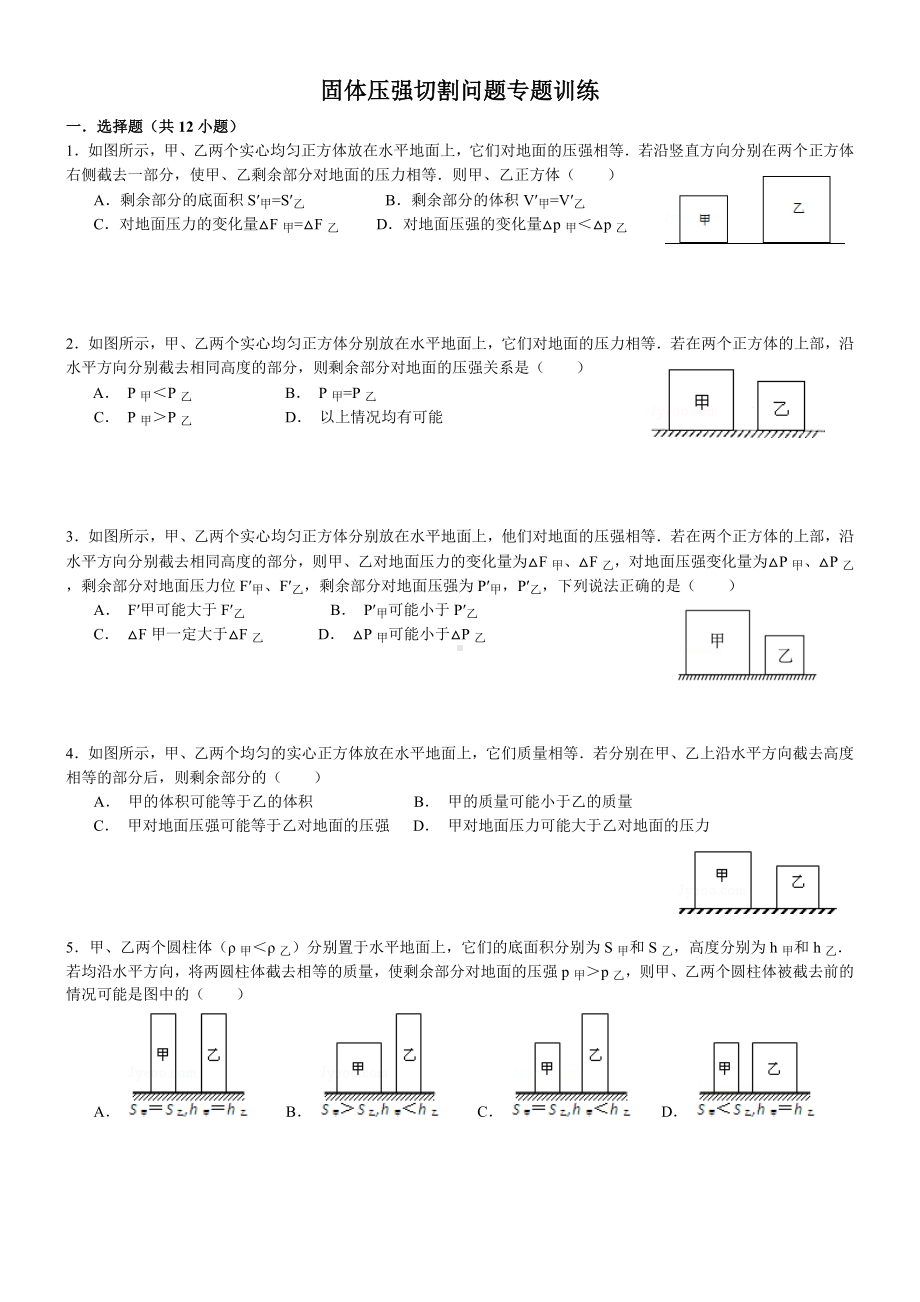 (含答案)固体压强切割问题专题训练(经典).doc_第1页