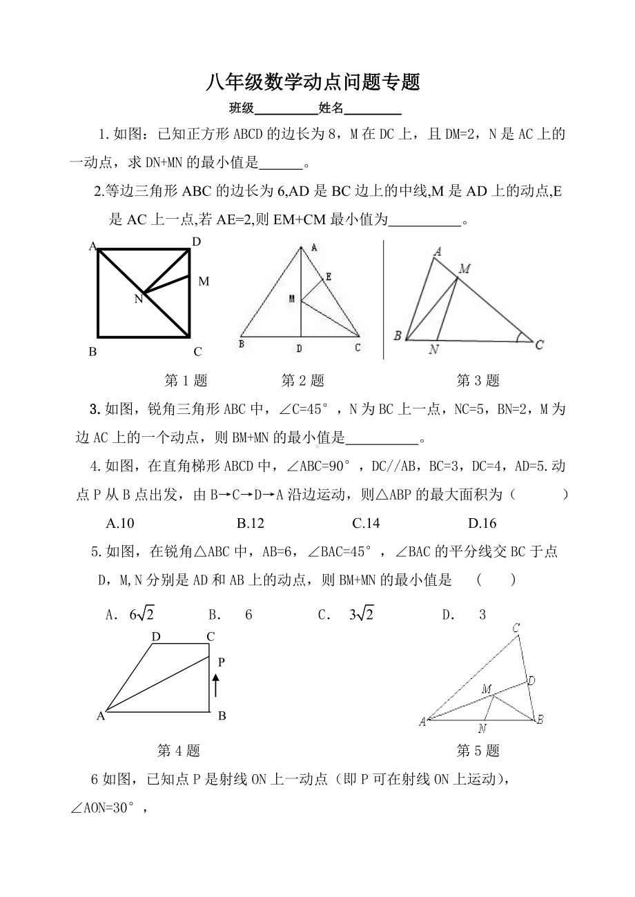 (完整版)八年级数学动点问题专题.doc_第1页