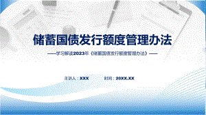 学习解读储蓄国债发行额度管理办法专题资料PPT.pptx