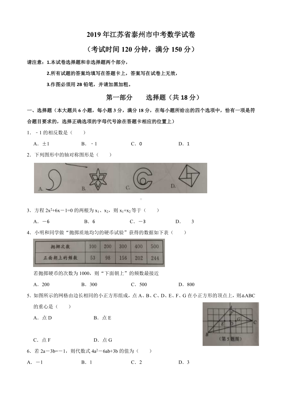 (完整版)2019年江苏省泰州市中考数学试卷及答案.doc_第1页