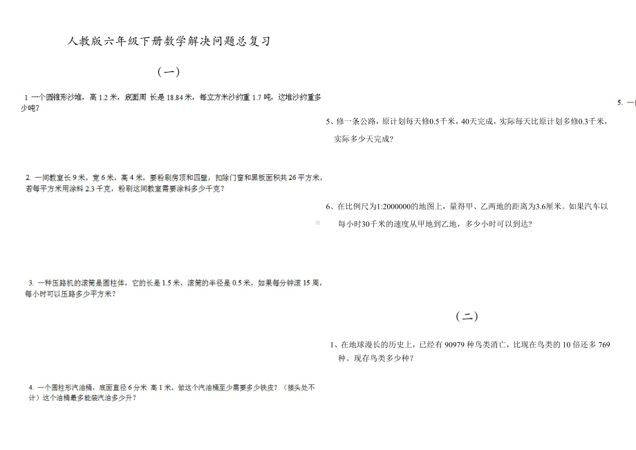 (完整版)人教版六年级下册数学总复习解决问题练习题.doc_第1页