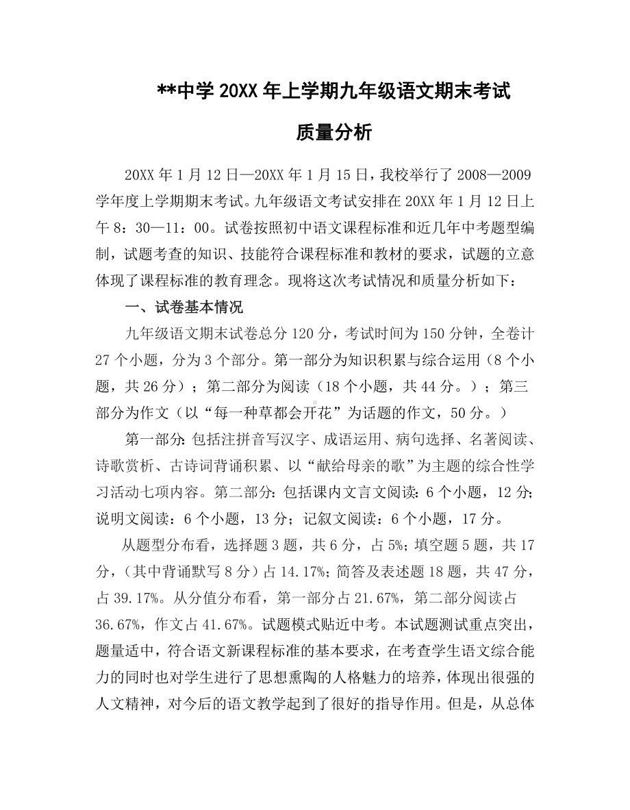 (完整)中学上学期九年级语文期末考试试卷质量分析.doc_第1页