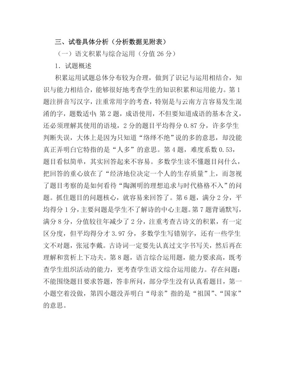 (完整)中学上学期九年级语文期末考试试卷质量分析.doc_第3页