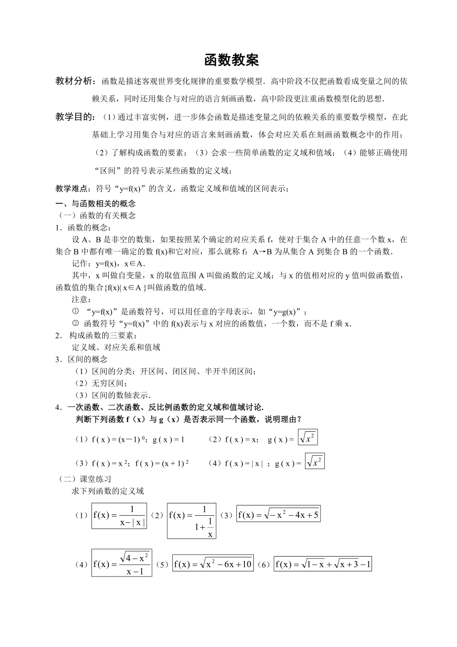 (完整)高中数学必修一函数教案.doc_第1页