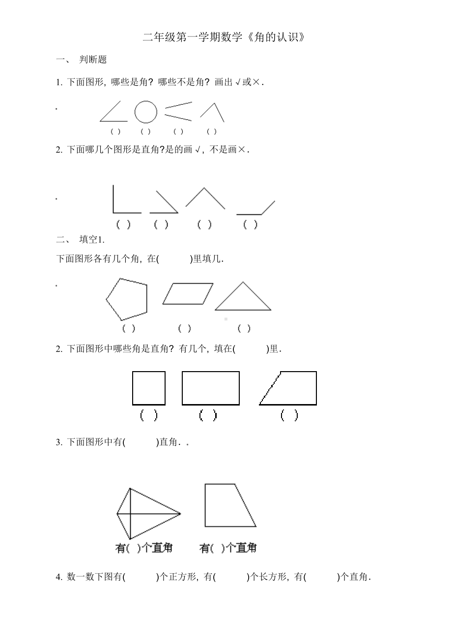 (完整版)《角的认识》练习题.doc_第1页