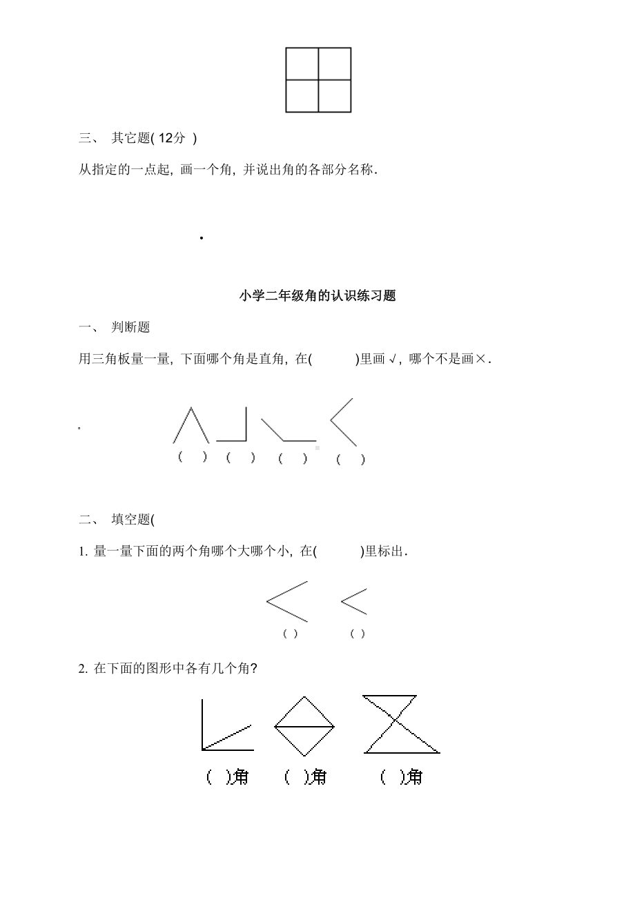 (完整版)《角的认识》练习题.doc_第2页