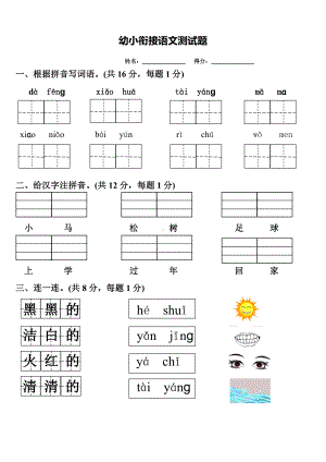 (完整版)2019幼小衔接语文测试题.doc