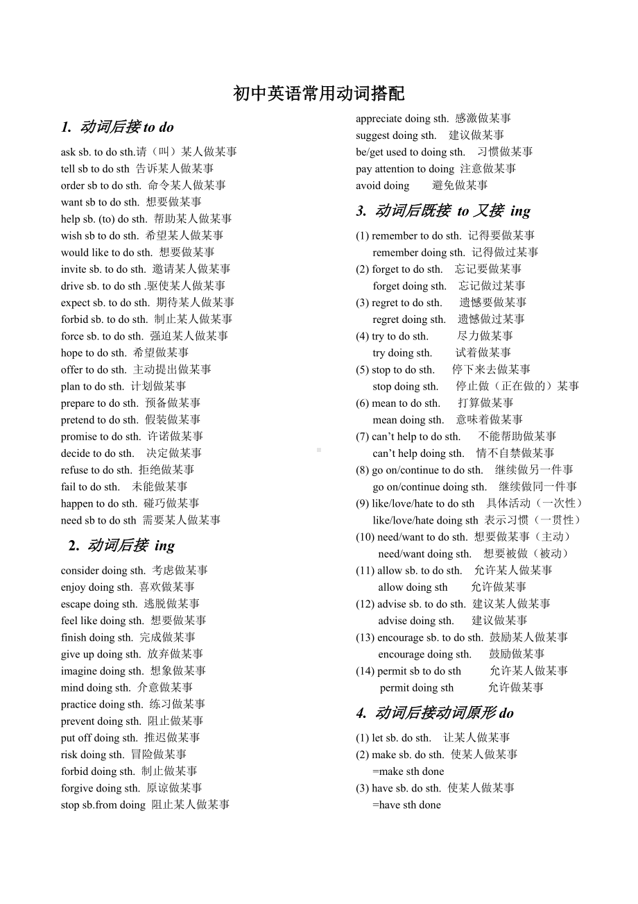 (word完整版)初中英语常用动词搭配和动词短语以及辨析.doc_第1页