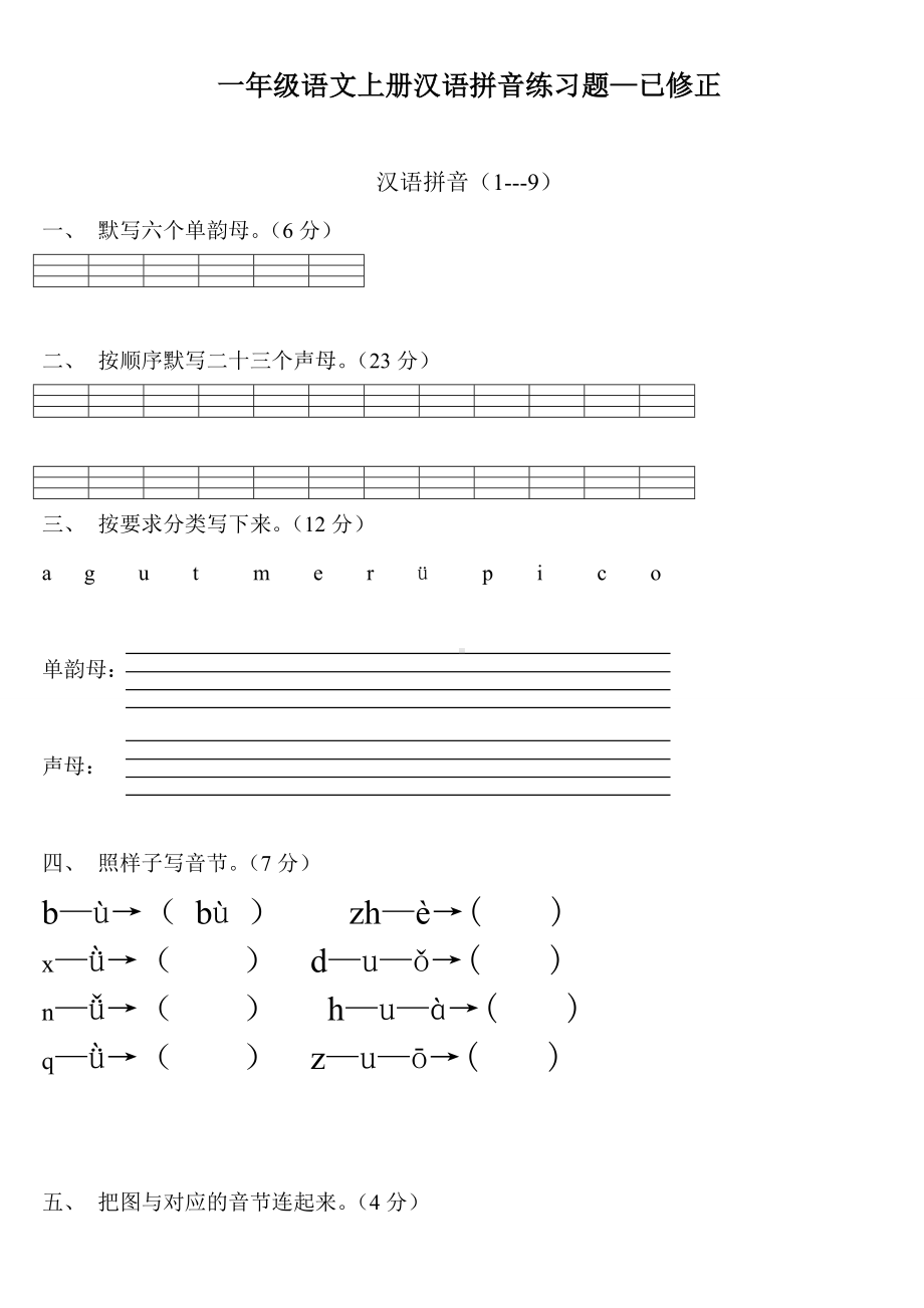 (完整)一年级语文上册汉语拼音练习题(免费下载).doc_第1页