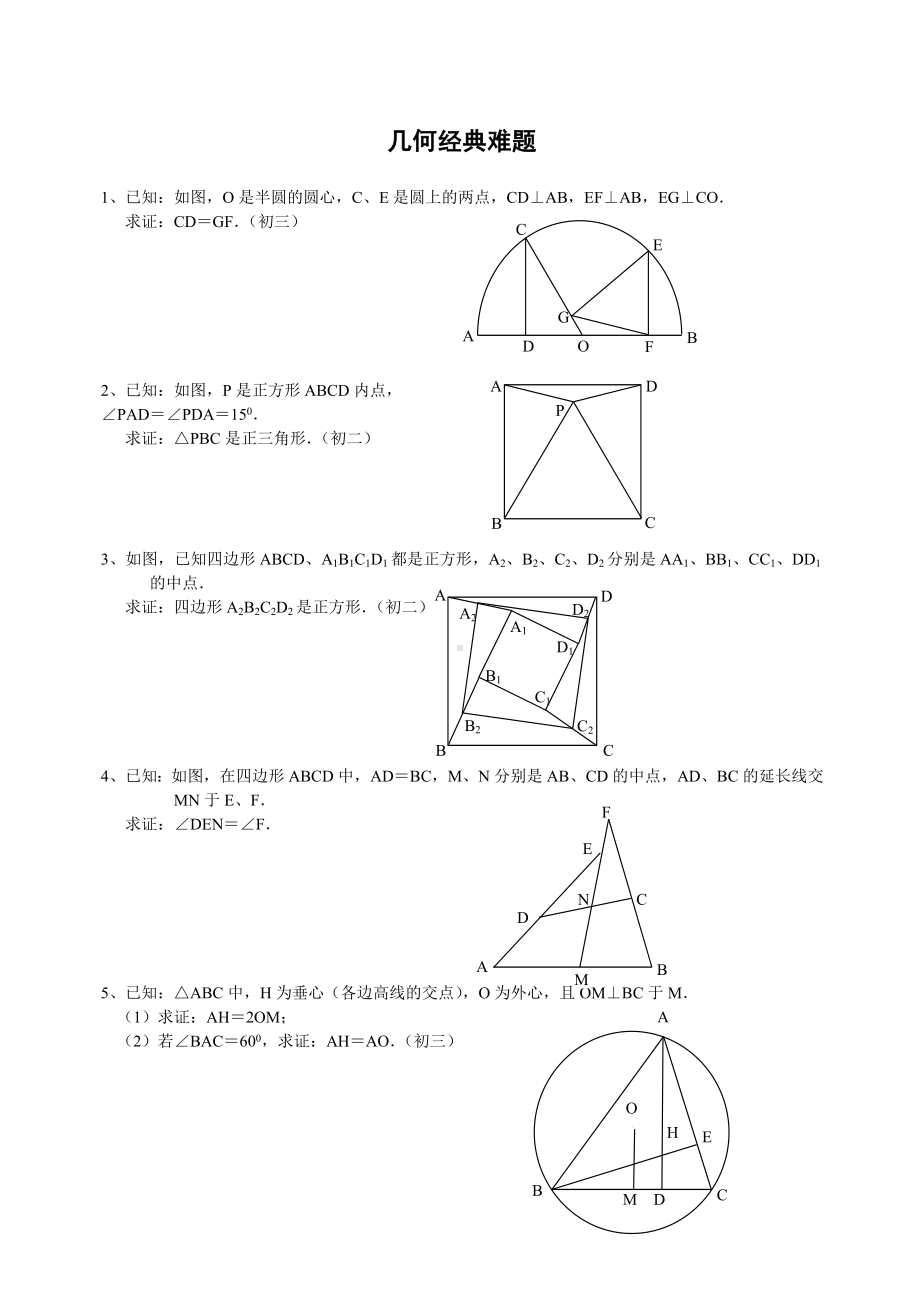 (完整版)初中数学几何题(超难)及答案分析.doc_第1页