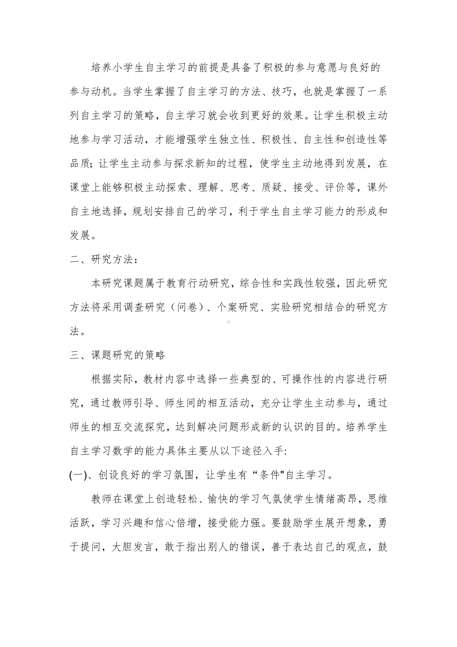 (完整版)如何培养小学生的数学自主学习能力课题总结.doc_第2页