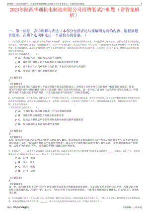 2023年陕西华通机电制造有限公司招聘笔试冲刺题（带答案解析）.pdf