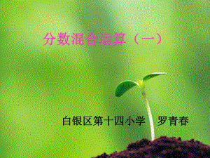 分数混合运算（一）.ppt