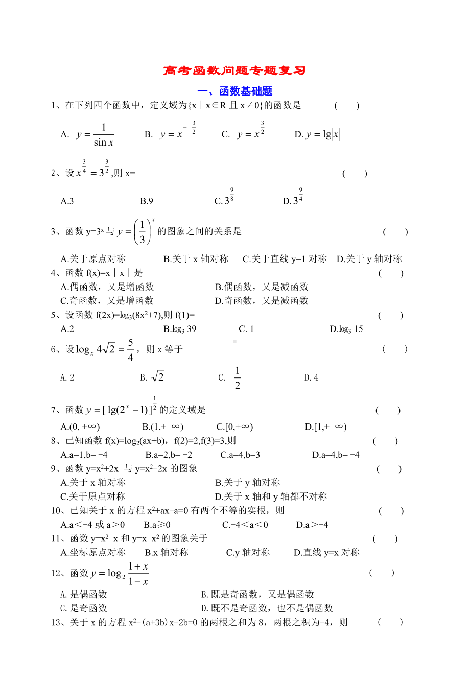 (完整)数学高职高考专题复习函数问题.doc_第1页