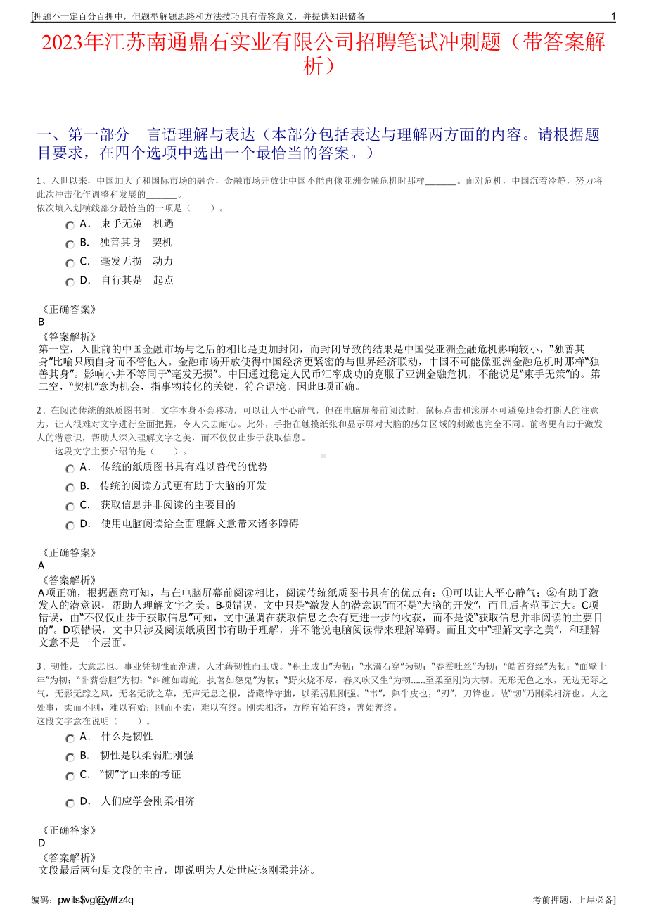 2023年江苏南通鼎石实业有限公司招聘笔试冲刺题（带答案解析）.pdf_第1页