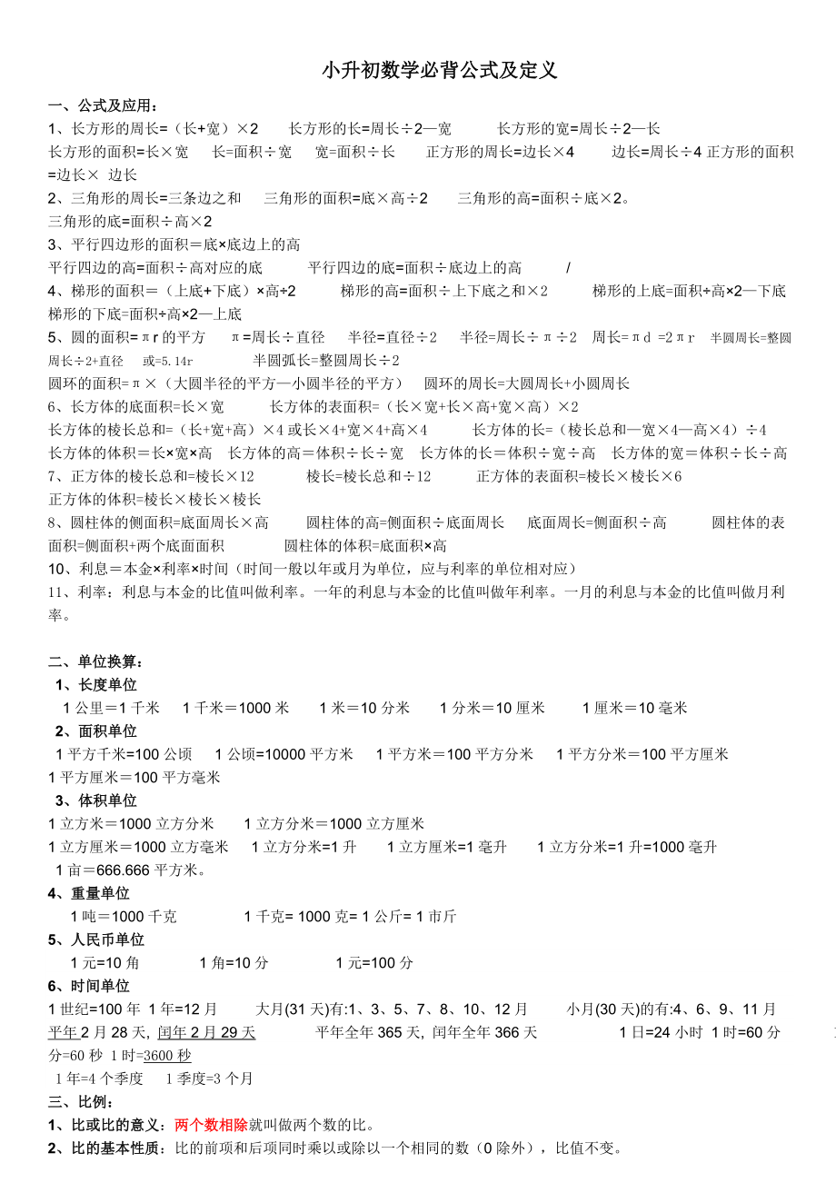 (完整)小升初数学必背公式及定义.doc_第1页