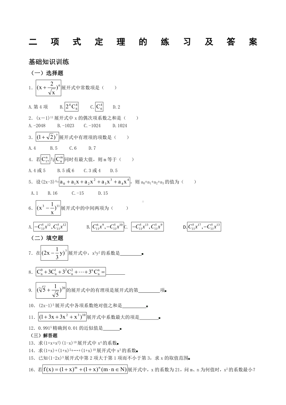 (完整版)二项式定理的练习及答案.doc_第1页