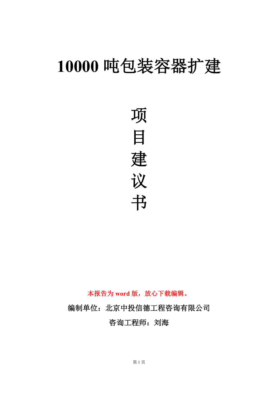 10000吨包装容器扩建项目建议书写作模板.doc_第1页