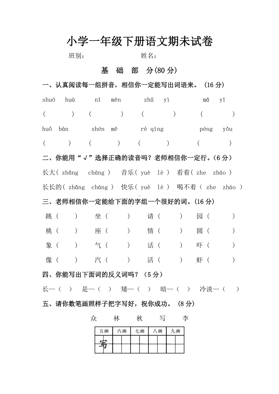 (人教版)小学一年级下册语文期末试卷A4.doc_第1页