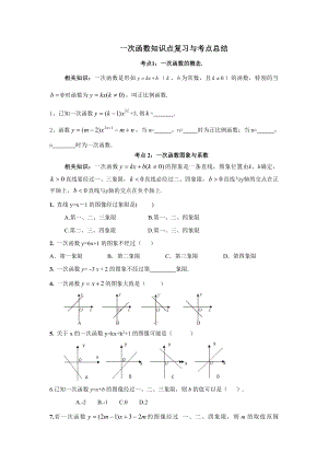 (完整版)一次函数专题复习考点归纳+经典例题+练习.doc