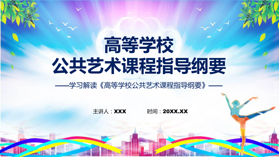 政策解读高等学校公共艺术课程指导纲要含内容ppt图文.pptx_第1页