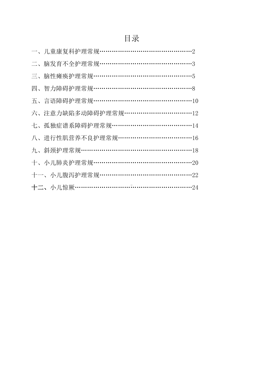 (完整版)儿童医学康复科疾病护理常规.doc_第1页