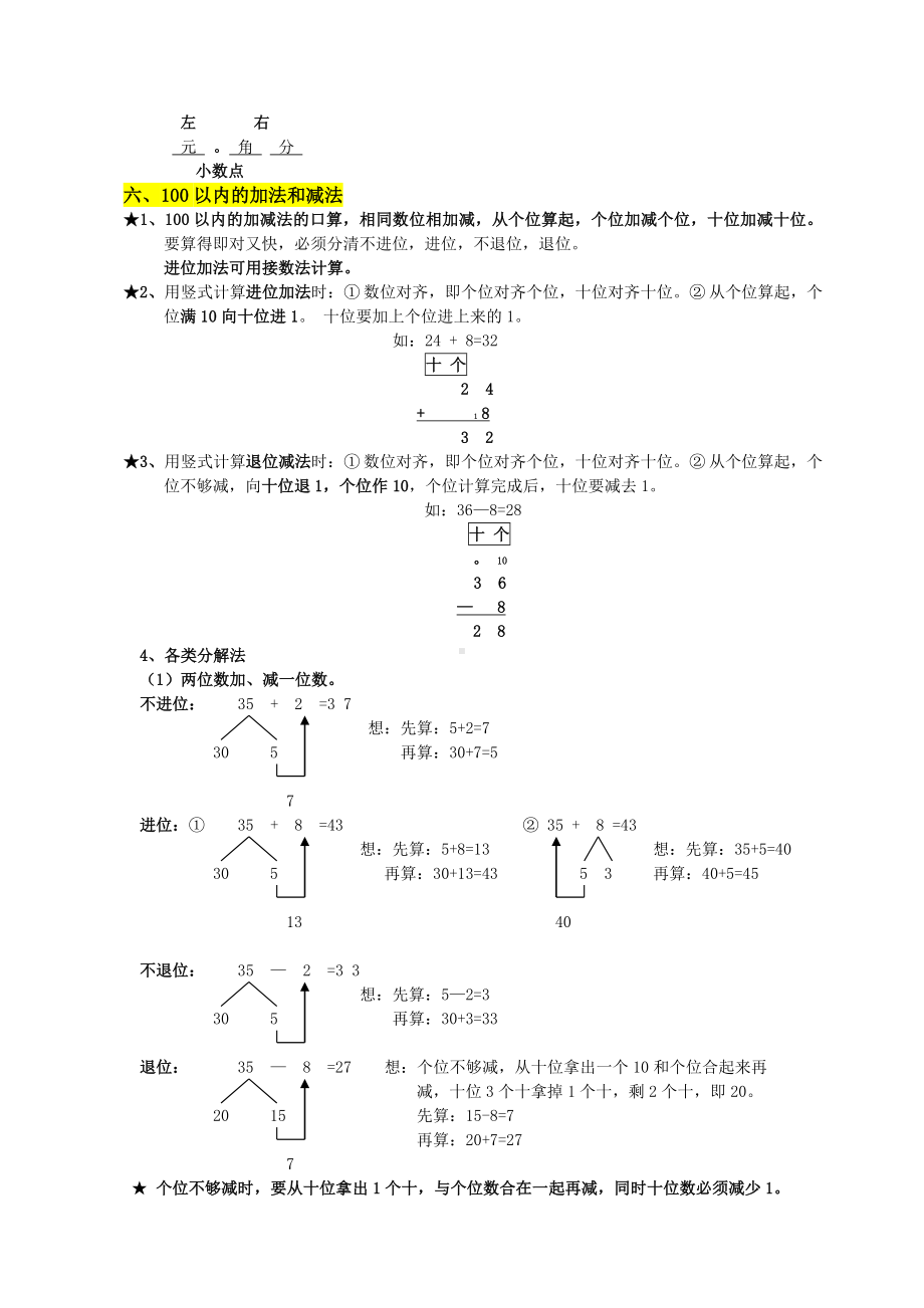 (完整版)人教版小学一年级数学下册-知识点归纳总结.doc_第3页